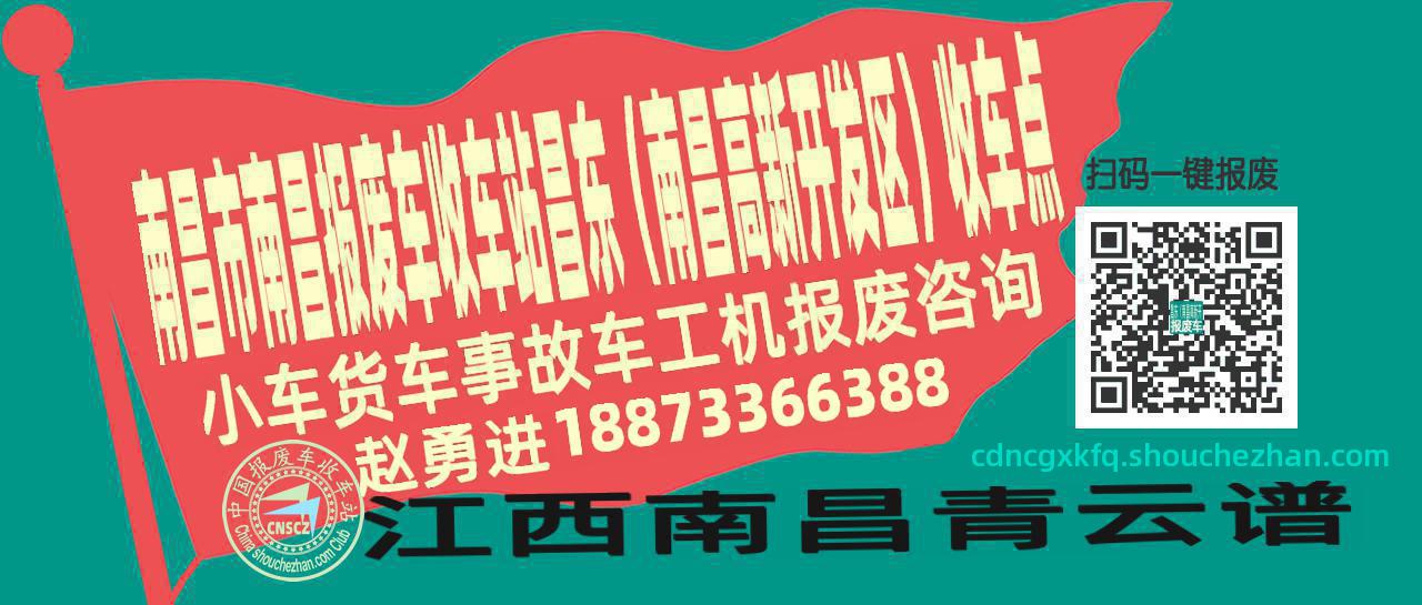 南昌市南昌报废车收车站昌东（南昌高新开发区）收车点
